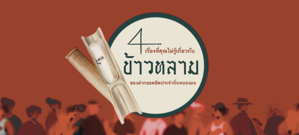 4 เรื่องที่คุณไม่รู้เกี่ยวกับ ‘ข้าวหลาม’ ของฝากยอดฮิตประจำถิ่นหนองมน