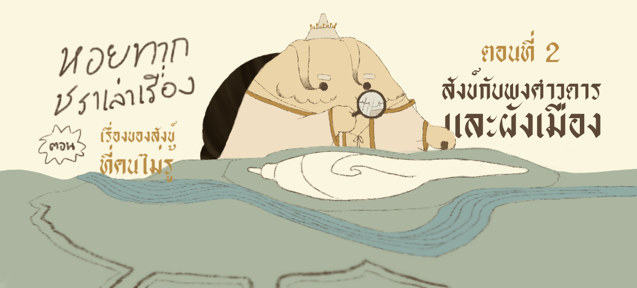 หอยทากชราเล่าเรื่อง : เรื่องของสังข์ที่คนไม่รู้ ตอนที่ 2