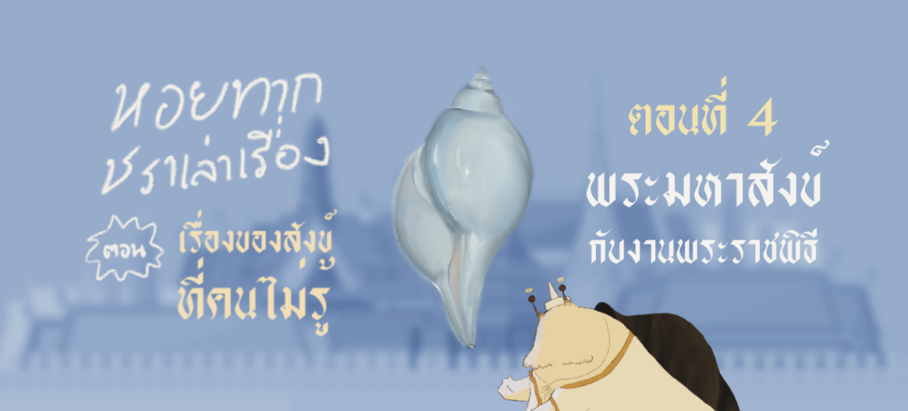 หอยทากชราเล่าเรื่อง : เรื่องของสังข์ที่คนไม่รู้ ตอนที่ 4