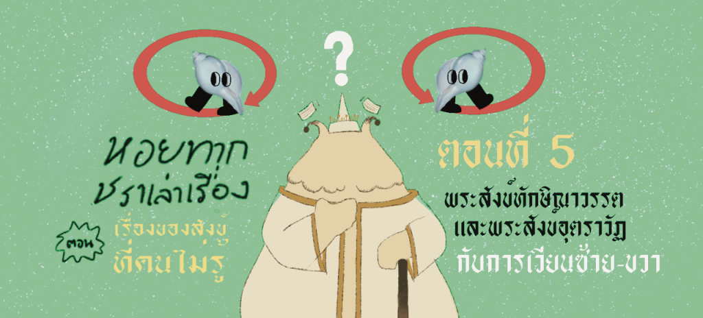 หอยทากชราเล่าเรื่อง : เรื่องของสังข์ที่คนไม่รู้ ตอนที่ 5