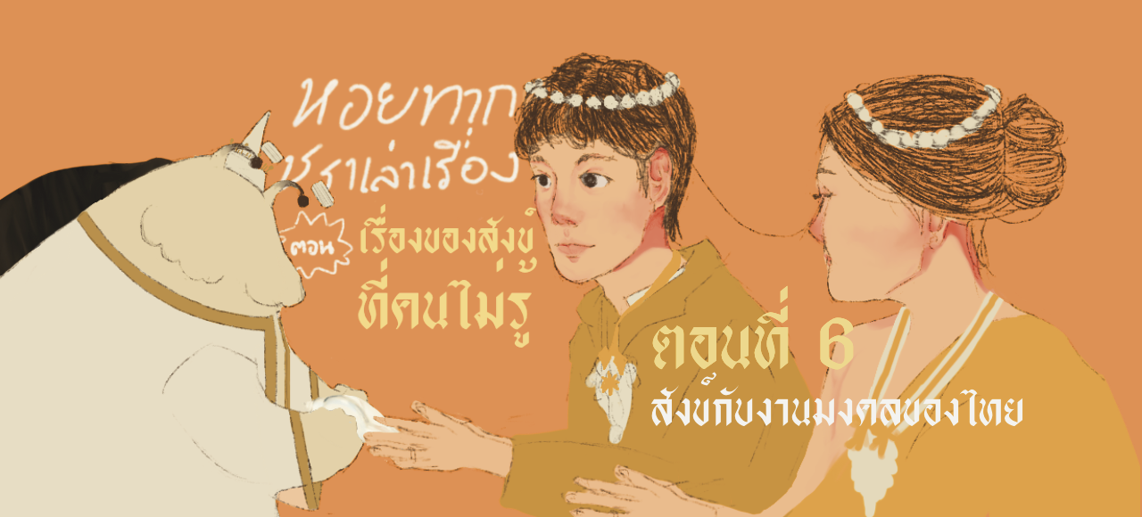 หอยทากชราเล่าเรื่อง : เรื่องของสังข์ที่คนไม่รู้ ตอนที่ 6