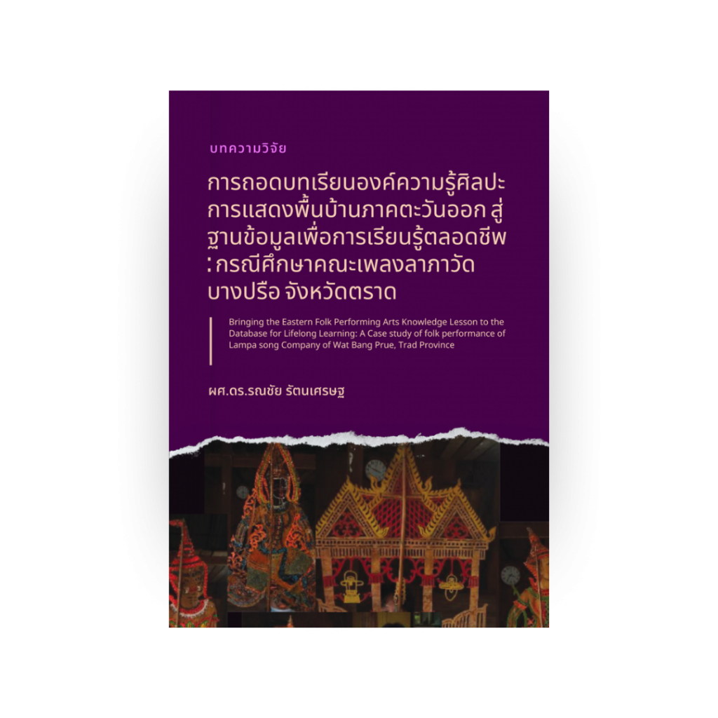 การถอดบทเรียนองค์ความรู้ศิลปะการแสดงพื้นบ้านภาคตะวันออก สู่ฐานข้อมูลเพื่อการเรียนรู้ตลอดชีพ: กรณีศึกษาคณะเพลงลาภาวัดบางปรือ จังหวัดตราด