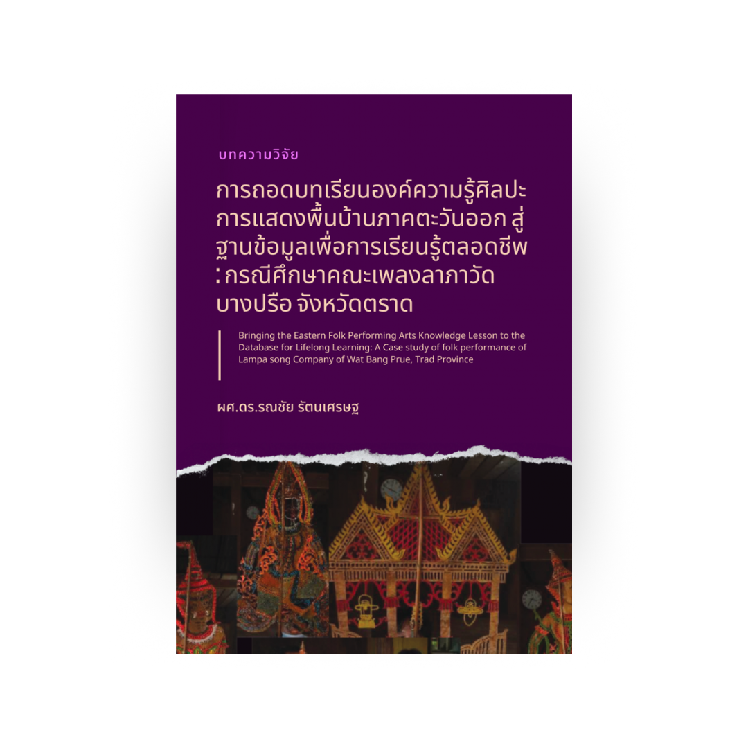 การถอดบทเรียนองค์ความรู้ศิลปะการแสดงพื้นบ้านภาคตะวันออก สู่ฐานข้อมูลเพื่อการเรียนรู้ตลอดชีพ: กรณีศึกษาคณะเพลงลาภาวัดบางปรือ จังหวัดตราด