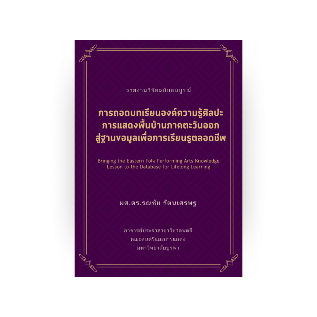 การถอดบทเรียนองค์ความรู้ศิลปะการแสดงพื้นบ้านภาคตะวันออกสู่ฐานข้อมูลเพื่อการเรียนรู้ตลอดชีพ