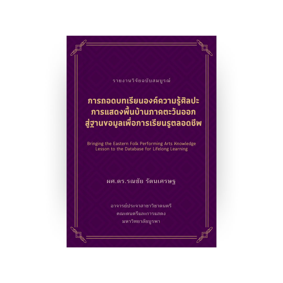 การถอดบทเรียนองค์ความรู้ศิลปะการแสดงพื้นบ้านภาคตะวันออกสู่ฐานข้อมูลเพื่อการเรียนรู้ตลอดชีพ