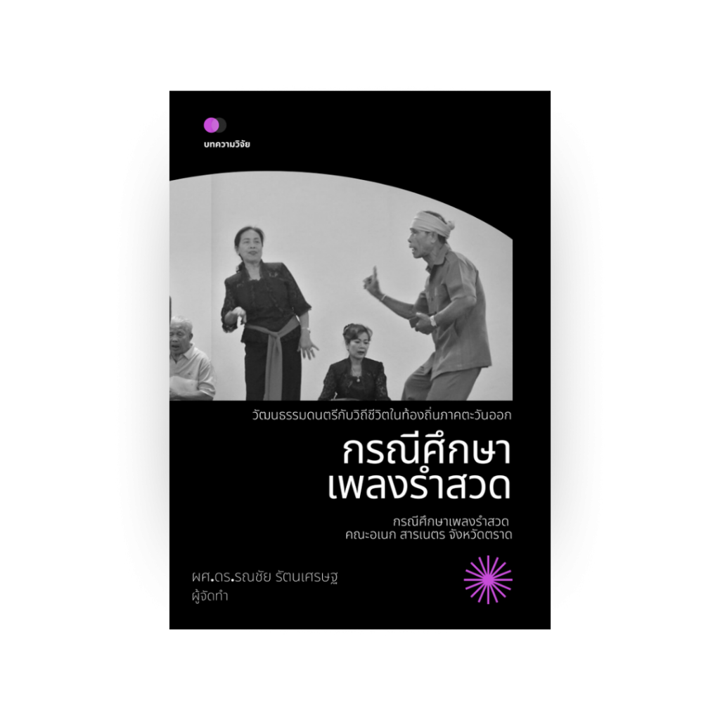 วัฒนธรรมดนตรีกับวิถีชีวิตในท้องถิ่นภาคตะวันออก : กรณีศึกษาเพลงรำสวด คณะอเนก สารเนตร จังหวัดตราด