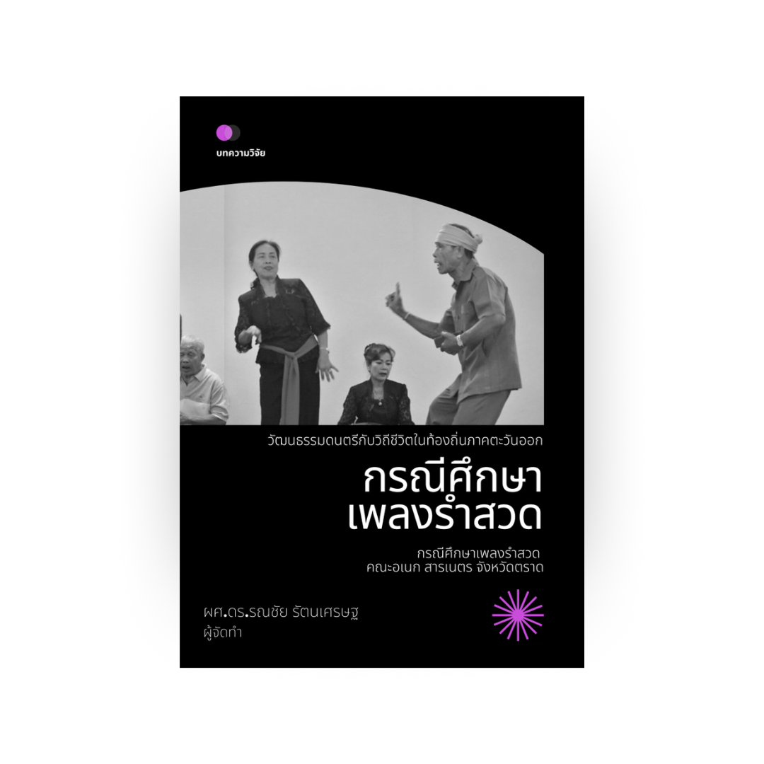 วัฒนธรรมดนตรีกับวิถีชีวิตในท้องถิ่นภาคตะวันออก : กรณีศึกษาเพลงรำสวด คณะอเนก สารเนตร จังหวัดตราด