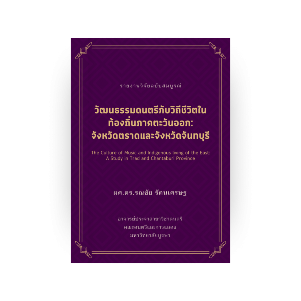 วัฒนธรรมดนตรีกับวิถีชีวิตในท้องถิ่นภาคตะวันออก: จังหวัดตราดและจังหวัดจันทบุรี