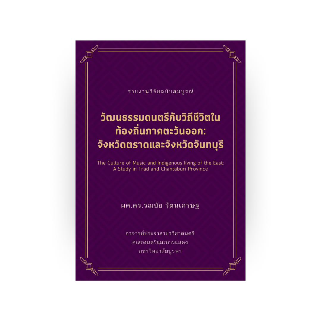 วัฒนธรรมดนตรีกับวิถีชีวิตในท้องถิ่นภาคตะวันออก: จังหวัดตราดและจังหวัดจันทบุรี
