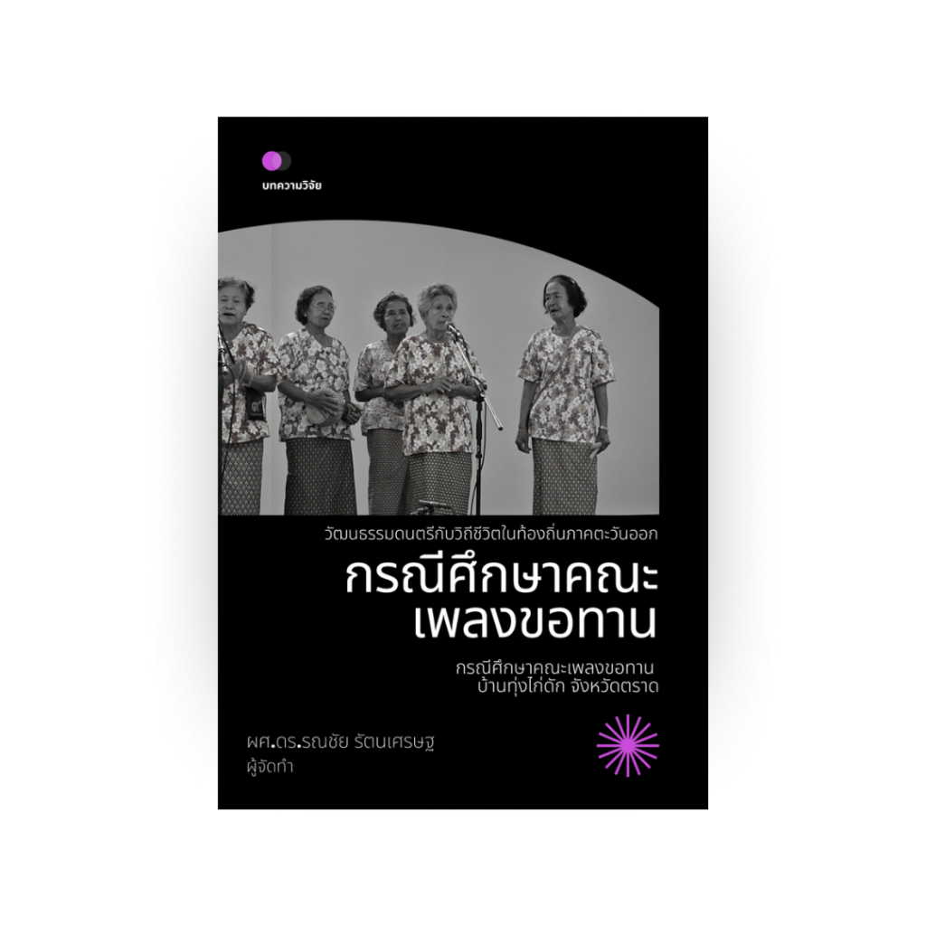 วัฒนธรรมดนตรีกับวิถีชีวิตในท้องถิ่นภาคตะวันออก : กรณีศึกษาคณะเพลงขอทาน บ้านทุ่งไก่ดัก จังหวัดตราด