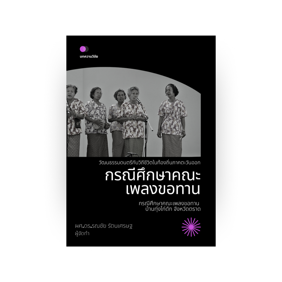 วัฒนธรรมดนตรีกับวิถีชีวิตในท้องถิ่นภาคตะวันออก : กรณีศึกษาคณะเพลงขอทาน บ้านทุ่งไก่ดัก จังหวัดตราด