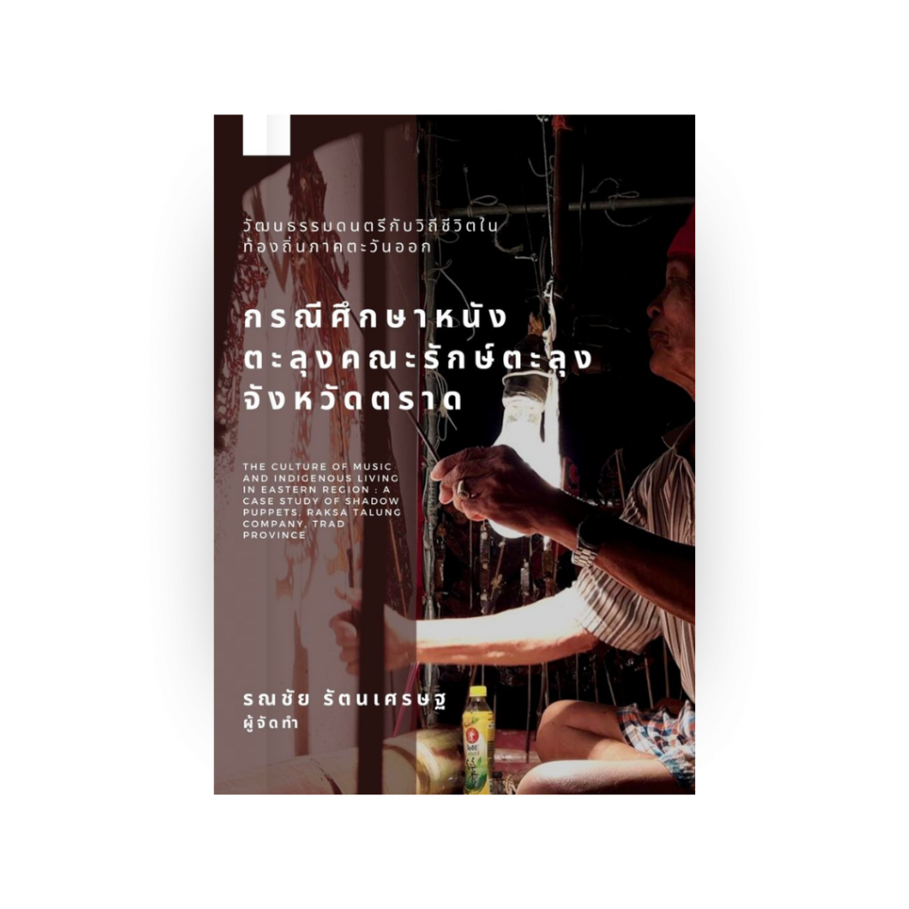 วัฒนธรรมดนตรีกับวิถีชีวิตในท้องถิ่นภาคตะวันออก : กรณีศึกษาหนังตะลุงคณะรักษ์ตะลุง จังหวัดตราด