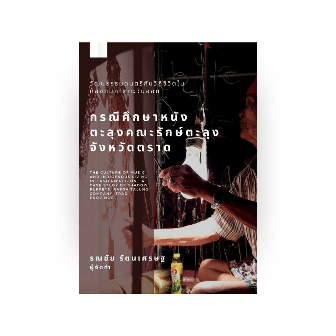 วัฒนธรรมดนตรีกับวิถีชีวิตในท้องถิ่นภาคตะวันออก : กรณีศึกษาหนังตะลุงคณะรักษ์ตะลุง จังหวัดตราด