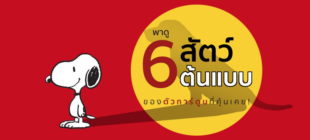 พาดู 6 สัตว์ต้นแบบ ของตัวการ์ตูนที่คุ้นเคย !