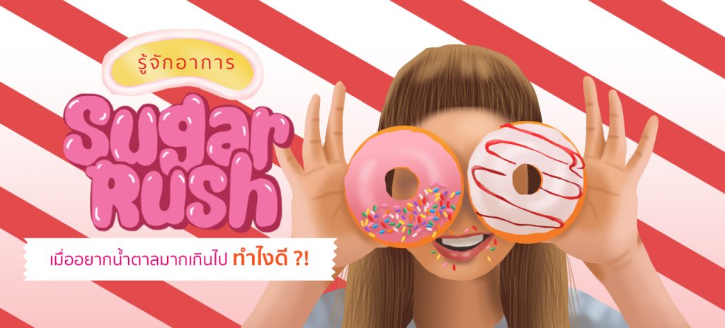 รู้จักอาการ SUGAR RUSH เมื่ออยากน้ำตาลมากเกินไป ทำไงดี ?!