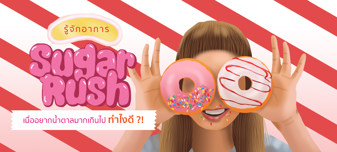 รู้จักอาการ SUGAR RUSH เมื่ออยากน้ำตาลมากเกินไป ทำไงดี ?!