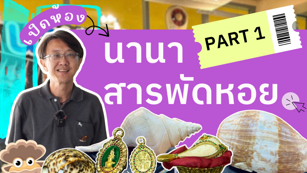 สำรวจนิทรรศการ | เปิดห้องนิทรรศการนานาสารพัดหอย EP.1